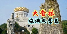 内射16p中国浙江-绍兴大香林旅游风景区